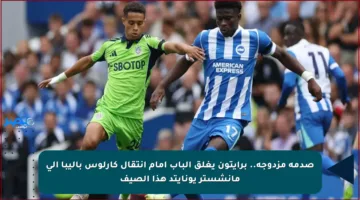 صدمة مزدوجة.. برايتون يغلق الباب أمام انتقال كارلوس باليبا إلى مانشستر يونايتد هذا الصيف